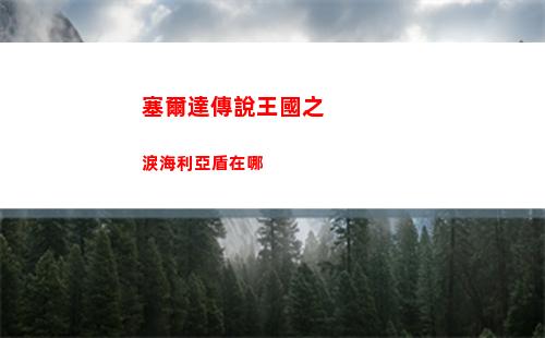 塞爾達傳說王國之淚海利亞盾在哪