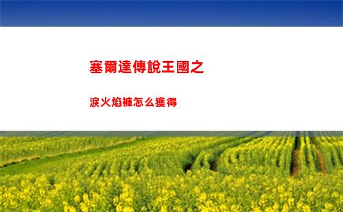 神仙道3楊戩技能介紹