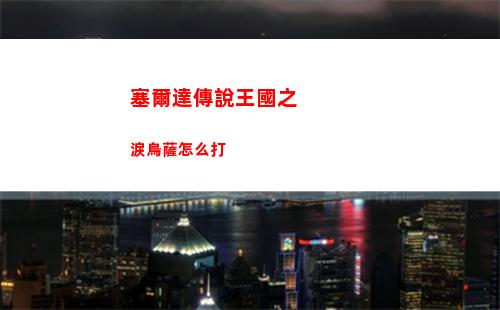 塞爾達傳說王國之淚烏薩怎么打