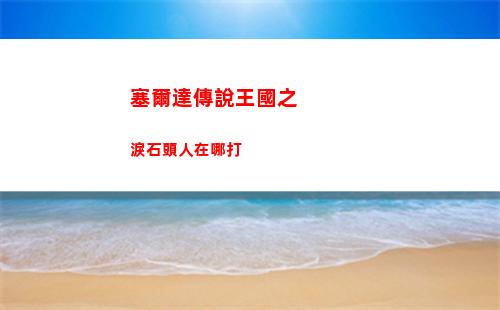 神仙道3妲己陣容搭配如何選擇