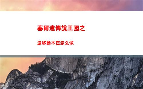 塞爾達傳說王國之淚移動木筏怎么做