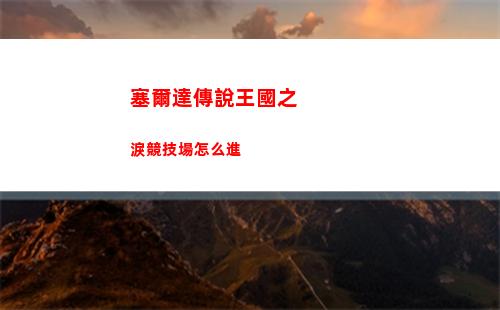 塞爾達傳說王國之淚攀登套怎么獲得