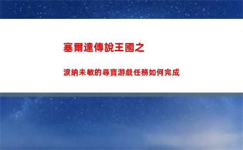 塞爾達傳說王國之淚納未敏的尋寶游戲任務如何完成