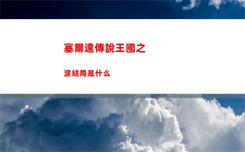 塞爾達傳說王國之淚結局是什么