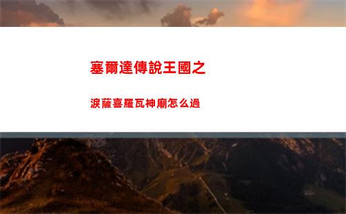 土豆兄弟探險家無盡模式怎么過 brotato探險家無盡模式教程