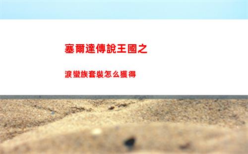 塞爾達傳說王國之淚蠻族套裝怎么獲得