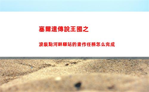 王國之淚速射礦車游戲怎么做