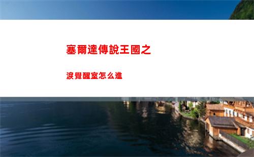 塞爾達傳說王國之淚覺醒室怎么進