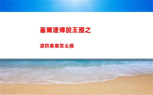 神仙道3鬼母技能屬性介紹
