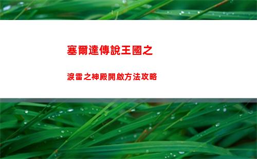 塞爾達傳說王國之淚雷之神殿開啟方法攻略