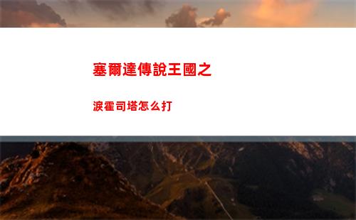 三國志戰略版T0賈太尉盾陣容怎么搭配