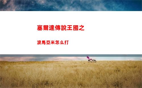 塞爾達傳說王國之淚馬亞米怎么打