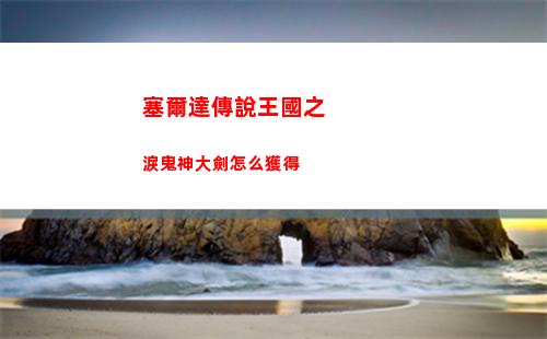 塞爾達傳說王國之淚鬼神大劍怎么獲得