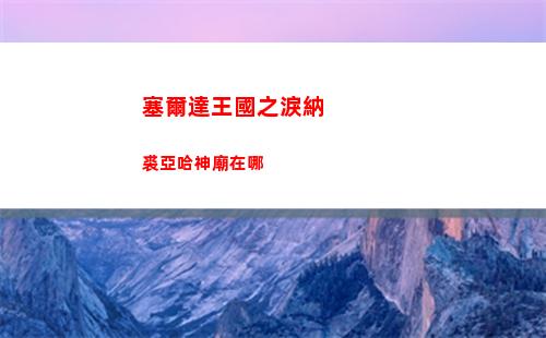 挑戰巨人搜查強哥攻略圖文