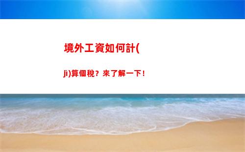 省錢秘笈：輕松計(jì)算個人所得稅，少交多退！
