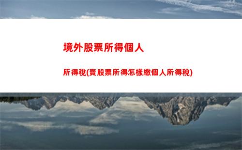 集資個人所得稅(集資利息收入要交個人所得稅嗎)