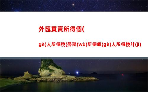 個(gè)人所得稅怎么計(jì)算的(2023工資個(gè)人所得稅怎么計(jì)算的)