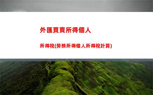個人所得稅怎么計算的(2023工資個人所得稅怎么計算的)