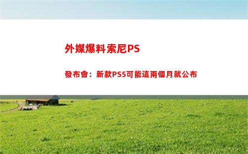 外媒爆料索尼PS發布會：新款PS5可能這兩個月就公布