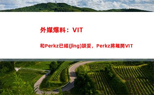 外媒爆料：VIT和Perkz已經(jīng)談妥，Perkz將離開VIT