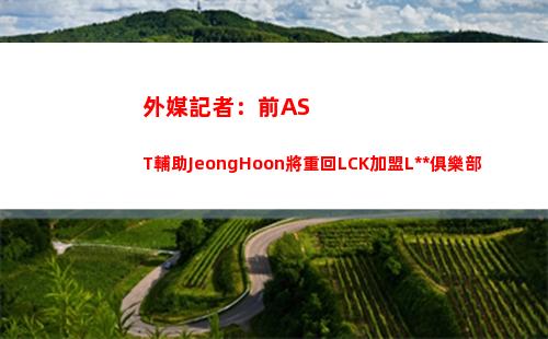 外媒記者：前AST輔助JeongHoon將重回LCK加盟LSB俱樂部