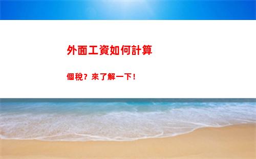 四川個人所得稅計算器(個人所得稅計算方法2022計算器)