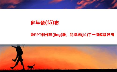 多年發(fā)布會PPT制作經(jīng)驗，我總結(jié)了一個超級好用的技巧，甩淚分享(13發(fā)布會時間)