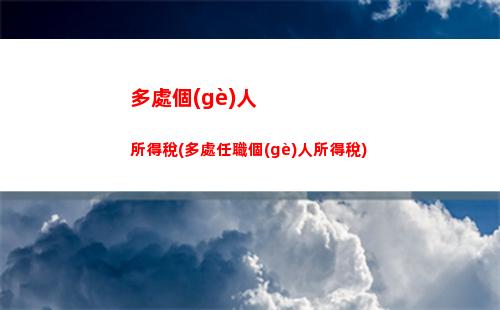 股東個(gè)人所得稅(股東個(gè)人所得稅怎么交)