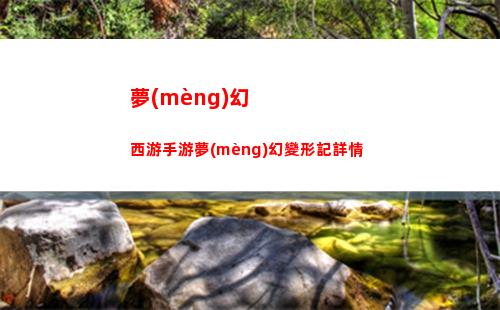 夢(mèng)幻西游手游夢(mèng)幻變形記詳情