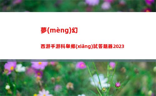 夢(mèng)幻西游手游科舉鄉(xiāng)試答題器2023