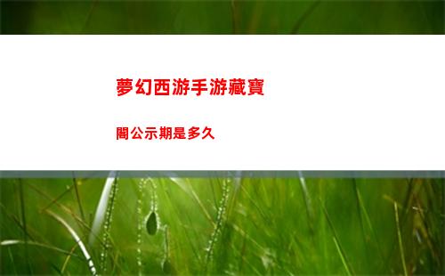 夢幻西游手游藏寶閣公示期是多久