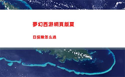 夢幻西游網頁版夏日探險怎么過