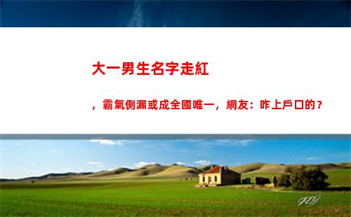 大一男生名字走紅，霸氣側漏或成全國唯一，網友：咋上戶口的？