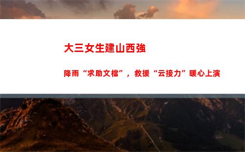 大三女生建山西強降雨“求助文檔”，救援“云接力”暖心上演