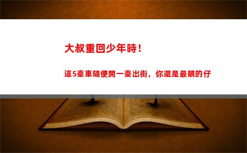 大叔重回少年時！這5臺車隨便開一臺出街，你還是最靚的仔(大叔重回18歲韓劇)