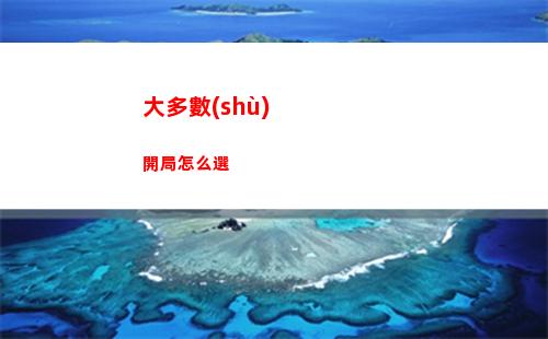 大多數(shù)開局怎么選
