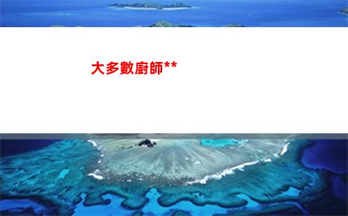 大多數廚師考試答案