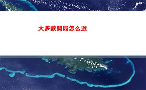 大多數開局怎么選