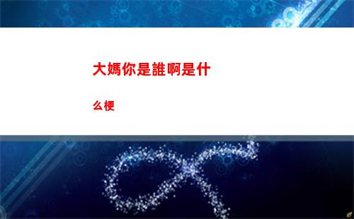 大媽你是誰啊是什么梗