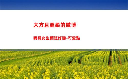 大方且溫柔的微博昵稱女生簡短好聽-可愛點