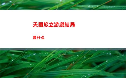 天國旅立游戲結局是什么