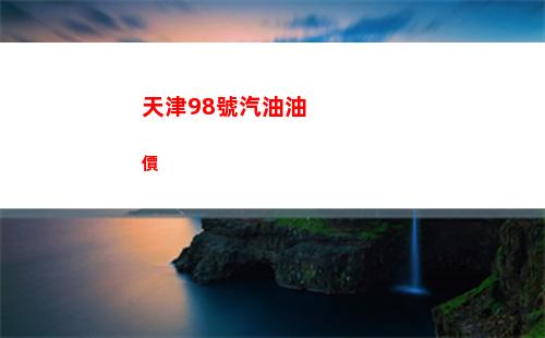 今日天津98號汽油價調整最新消息（2022年03月25日）插圖