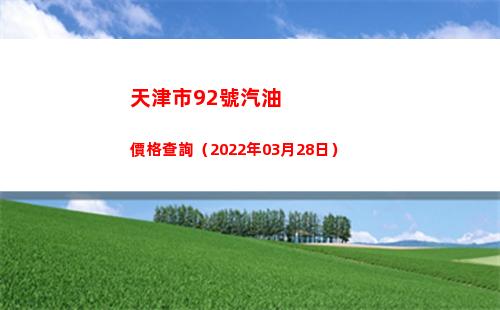 天津市92號汽油價格查詢（2022年03月28日）