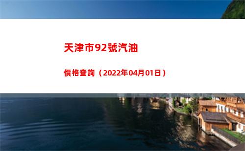 天津市92號汽油價格查詢（2022年04月01日）