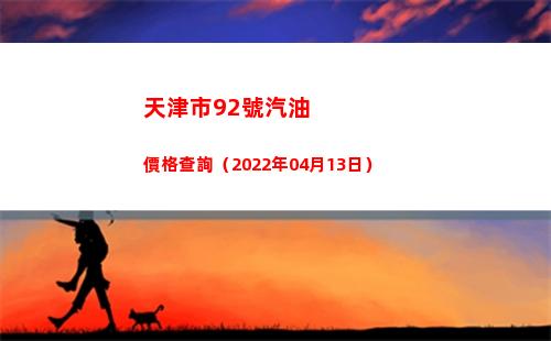 天津市92號汽油價格查詢（2022年04月13日）