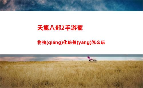完美小姐她又沒(méi)猜到結(jié)局第一章第四關(guān)怎么過(guò)