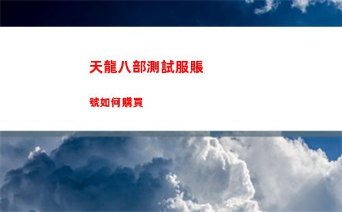 天龍八部測試服賬號如何購買