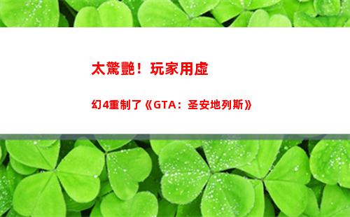 太驚艷！玩家用虛幻4重制了《GTA：圣安地列斯》