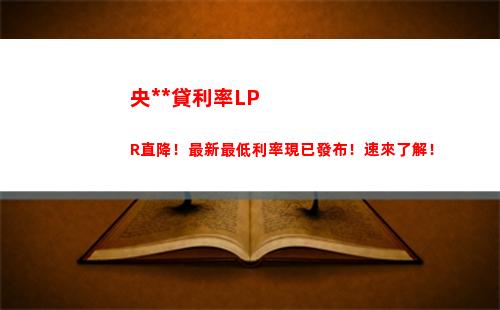 穩固收益又靈活應對！選擇lpr貸款，享受變動利率的優越性