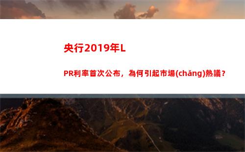 想省下更多房貸利息？點(diǎn)擊了解最新LPR利率！